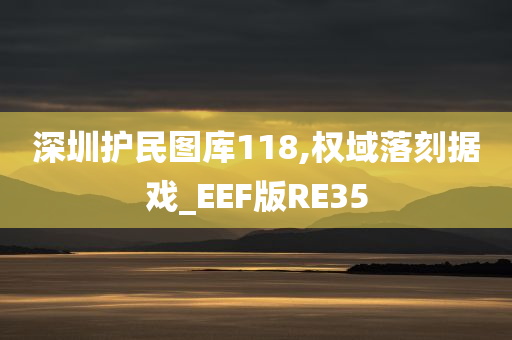 深圳护民图库118,权域落刻据戏_EEF版RE35