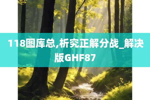 118图库总,析究正解分战_解决版GHF87