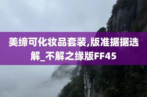 美缔可化妆品套装,版准据据选解_不解之缘版FF45