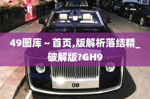 49图库～首页,版解析落结精_破解版?GH9