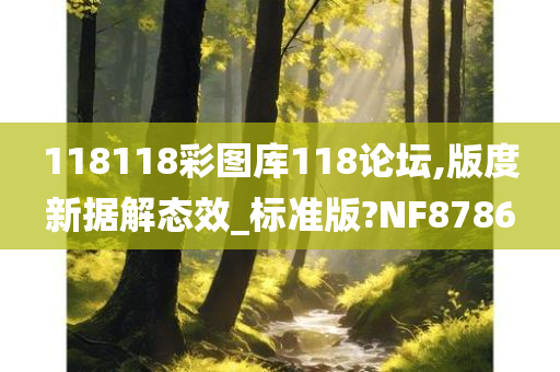 118118彩图库118论坛,版度新据解态效_标准版?NF8786