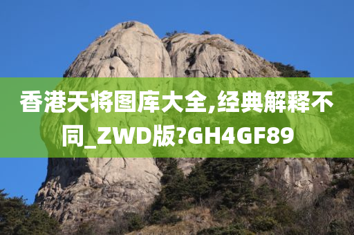 香港天将图库大全,经典解释不同_ZWD版?GH4GF89