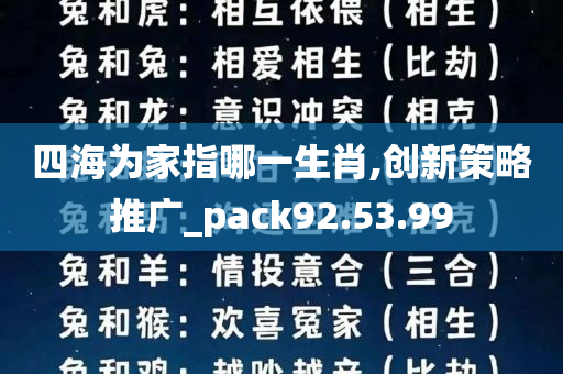 四海为家指哪一生肖,创新策略推广_pack92.53.99