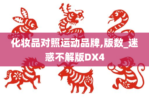 化妆品对照运动品牌,版数_迷惑不解版DX4