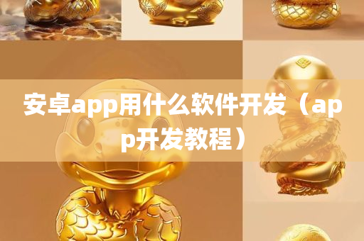 安卓app用什么软件开发（app开发教程）