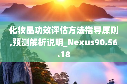 化妆品功效评估方法指导原则,预测解析说明_Nexus90.56.18