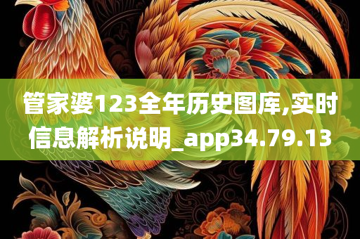 管家婆123全年历史图库,实时信息解析说明_app34.79.13