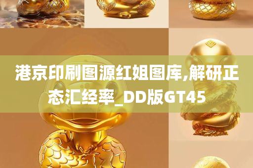 港京印刷图源红姐图库,解研正态汇经率_DD版GT45