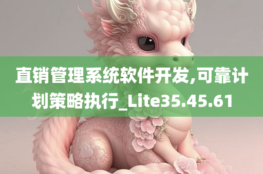 直销管理系统软件开发,可靠计划策略执行_Lite35.45.61