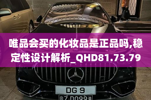 唯品会买的化妆品是正品吗,稳定性设计解析_QHD81.73.79