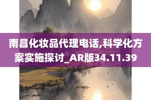 南昌化妆品代理电话,科学化方案实施探讨_AR版34.11.39