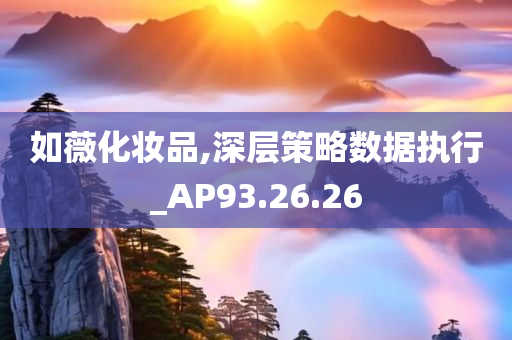 如薇化妆品,深层策略数据执行_AP93.26.26