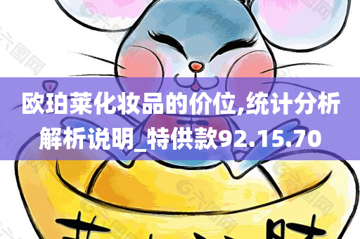 欧珀莱化妆品的价位,统计分析解析说明_特供款92.15.70