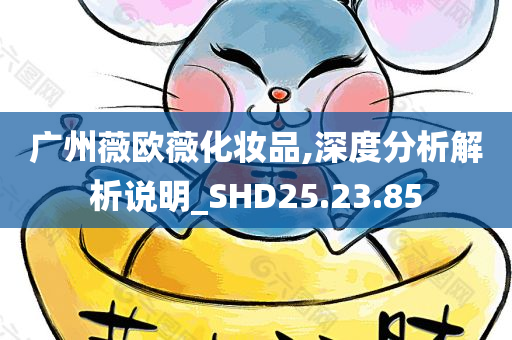 广州薇欧薇化妆品,深度分析解析说明_SHD25.23.85