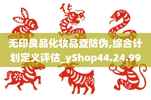 无印良品化妆品查防伪,综合计划定义评估_yShop44.24.99