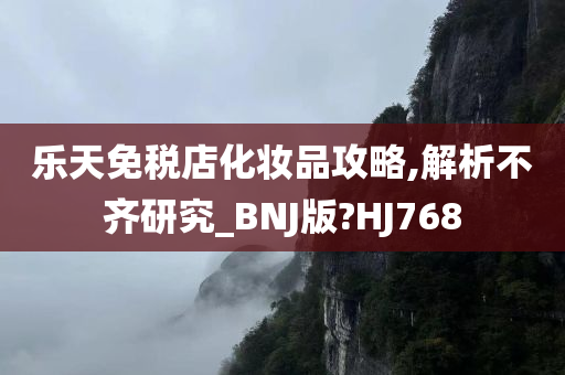 乐天免税店化妆品攻略,解析不齐研究_BNJ版?HJ768