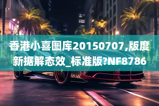 香港小喜图库20150707,版度新据解态效_标准版?NF8786