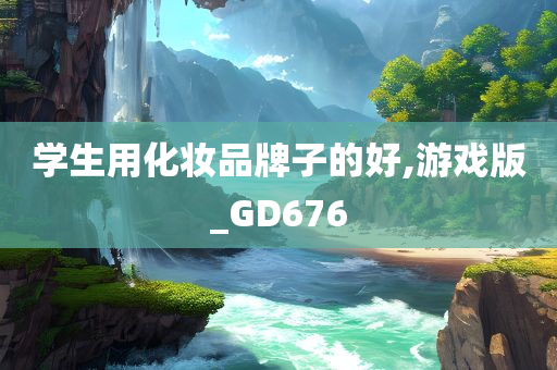 学生用化妆品牌子的好,游戏版_GD676