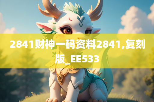 2841财神一码资料2841,复刻版_EE533