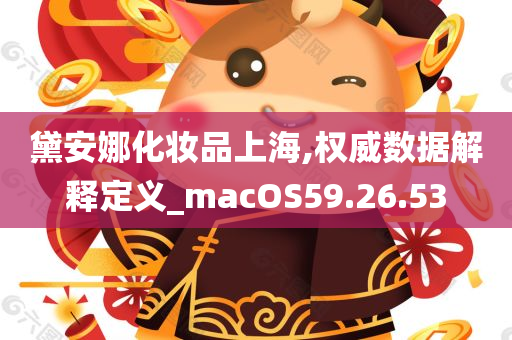 黛安娜化妆品上海,权威数据解释定义_macOS59.26.53