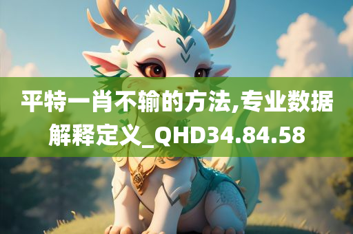 平特一肖不输的方法,专业数据解释定义_QHD34.84.58