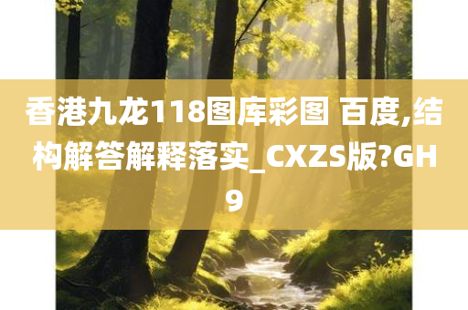 香港九龙118图库彩图 百度,结构解答解释落实_CXZS版?GH9