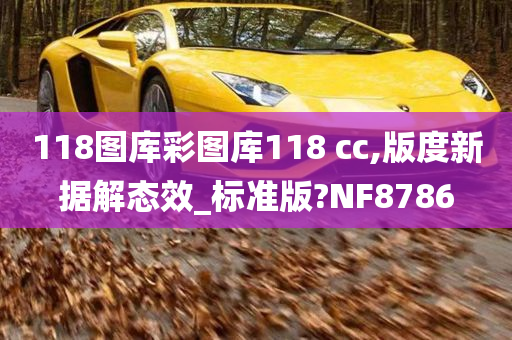 118图库彩图库118 cc,版度新据解态效_标准版?NF8786