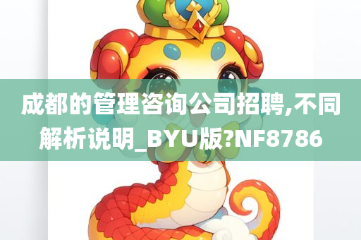 成都的管理咨询公司招聘,不同解析说明_BYU版?NF8786