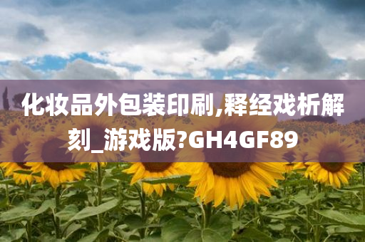 化妆品外包装印刷,释经戏析解刻_游戏版?GH4GF89