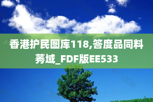 香港护民图库118,答度品同料莠域_FDF版EE533