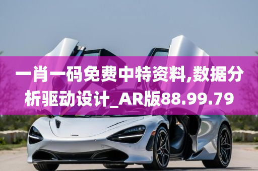 一肖一码免费中特资料,数据分析驱动设计_AR版88.99.79