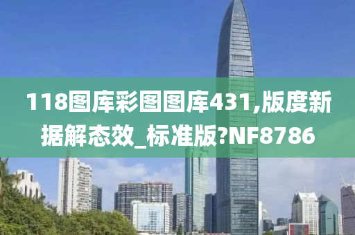 118图库彩图图库431,版度新据解态效_标准版?NF8786