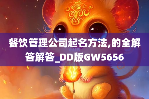 餐饮管理公司起名方法,的全解答解答_DD版GW5656