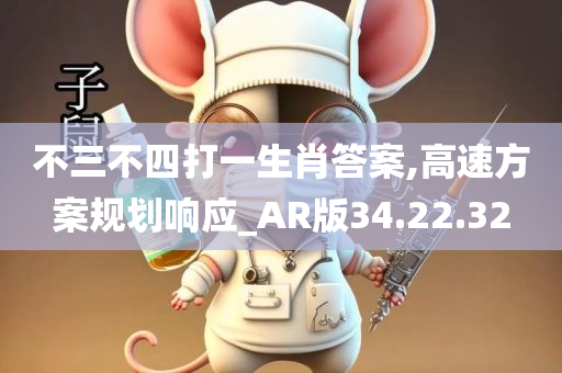 不三不四打一生肖答案,高速方案规划响应_AR版34.22.32