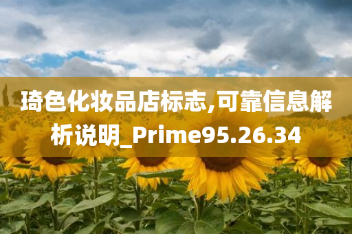 琦色化妆品店标志,可靠信息解析说明_Prime95.26.34