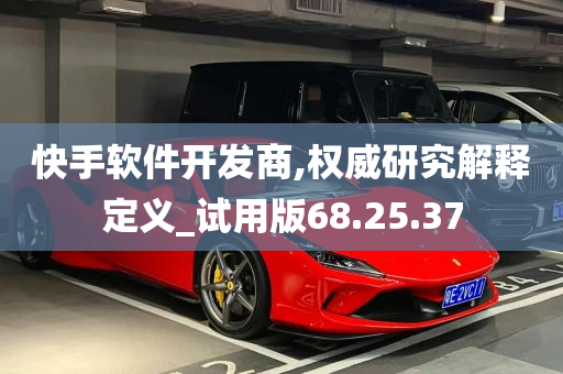 快手软件开发商,权威研究解释定义_试用版68.25.37