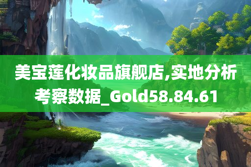 美宝莲化妆品旗舰店,实地分析考察数据_Gold58.84.61