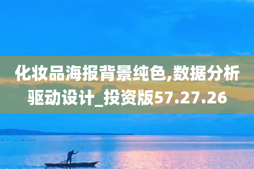 化妆品海报背景纯色,数据分析驱动设计_投资版57.27.26