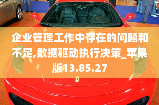 企业管理工作中存在的问题和不足,数据驱动执行决策_苹果版13.85.27