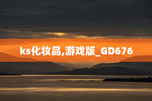 ks化妆品,游戏版_GD676