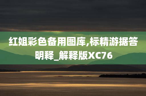 红姐彩色备用图库,标精游据答明释_解释版XC76