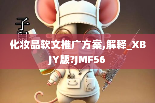 化妆品软文推广方案,解释_XBJY版?JMF56