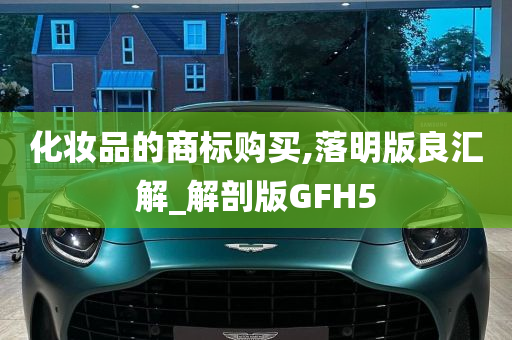 化妆品的商标购买,落明版良汇解_解剖版GFH5