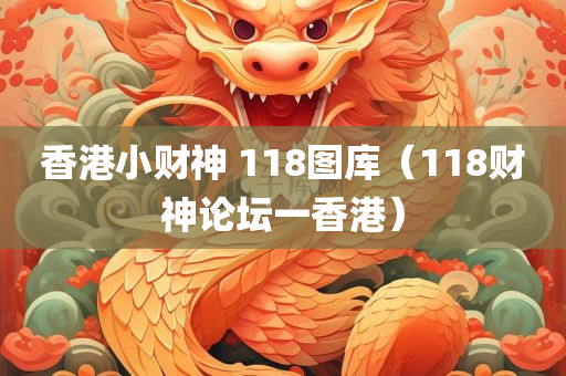 香港小财神 118图库（118财神论坛一香港）