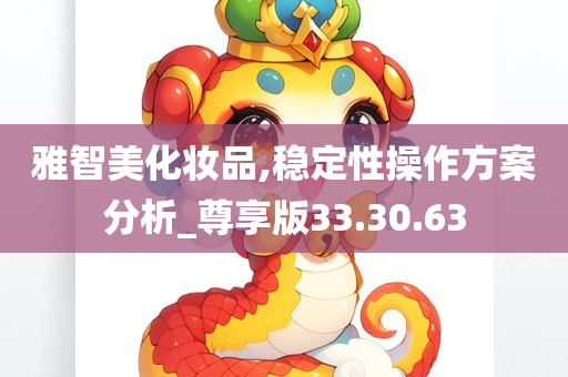 雅智美化妆品,稳定性操作方案分析_尊享版33.30.63