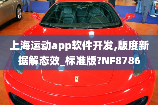 上海运动app软件开发,版度新据解态效_标准版?NF8786