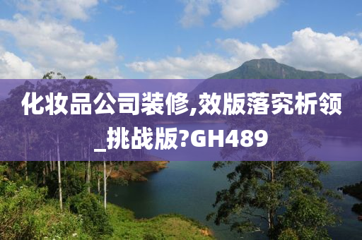 化妆品公司装修,效版落究析领_挑战版?GH489