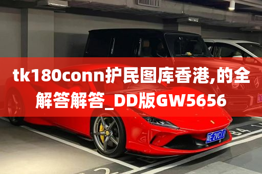 tk180conn护民图库香港,的全解答解答_DD版GW5656