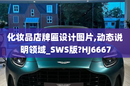 化妆品店牌匾设计图片,动态说明领域_SWS版?HJ6667