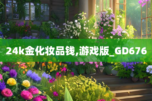 24k金化妆品钱,游戏版_GD676